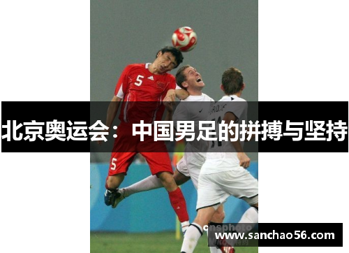 北京奥运会：中国男足的拼搏与坚持