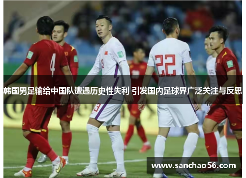 韩国男足输给中国队遭遇历史性失利 引发国内足球界广泛关注与反思