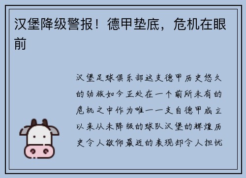 汉堡降级警报！德甲垫底，危机在眼前