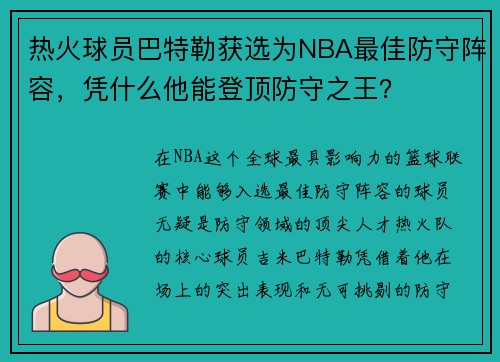 热火球员巴特勒获选为NBA最佳防守阵容，凭什么他能登顶防守之王？