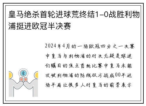 皇马绝杀首轮进球荒终结1-0战胜利物浦挺进欧冠半决赛