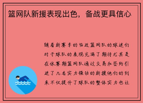 篮网队新援表现出色，备战更具信心