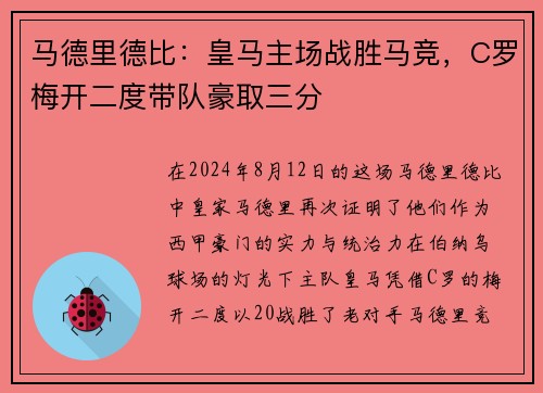 马德里德比：皇马主场战胜马竞，C罗梅开二度带队豪取三分