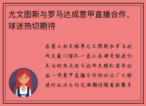 尤文图斯与罗马达成意甲直播合作，球迷热切期待