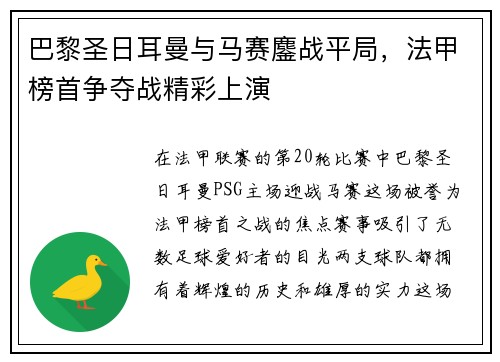 巴黎圣日耳曼与马赛鏖战平局，法甲榜首争夺战精彩上演