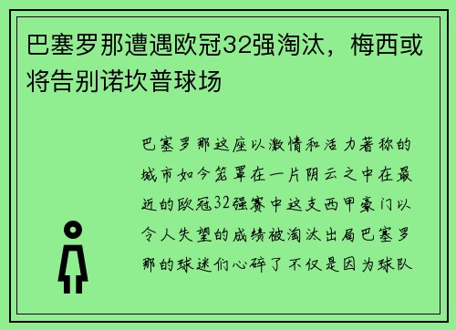 巴塞罗那遭遇欧冠32强淘汰，梅西或将告别诺坎普球场
