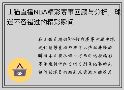 山猫直播NBA精彩赛事回顾与分析，球迷不容错过的精彩瞬间