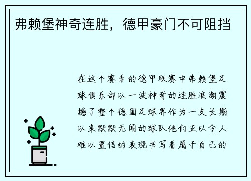 弗赖堡神奇连胜，德甲豪门不可阻挡