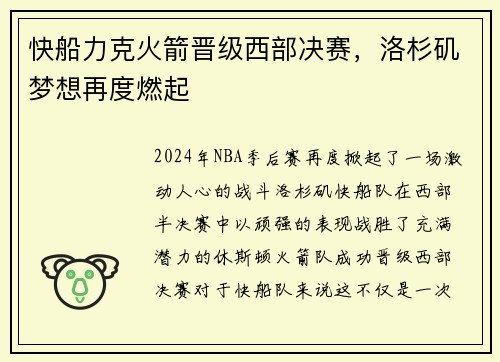 快船力克火箭晋级西部决赛，洛杉矶梦想再度燃起