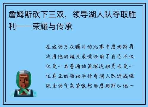 詹姆斯砍下三双，领导湖人队夺取胜利——荣耀与传承