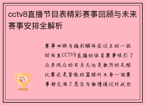 cctv8直播节目表精彩赛事回顾与未来赛事安排全解析