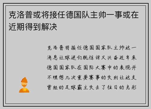 克洛普或将接任德国队主帅一事或在近期得到解决