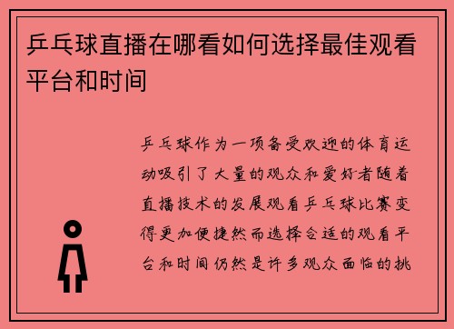 乒乓球直播在哪看如何选择最佳观看平台和时间