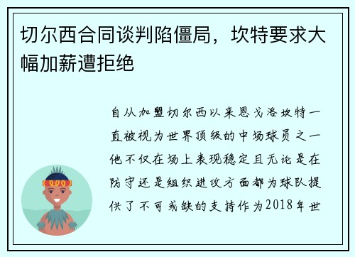切尔西合同谈判陷僵局，坎特要求大幅加薪遭拒绝