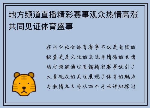 地方频道直播精彩赛事观众热情高涨共同见证体育盛事