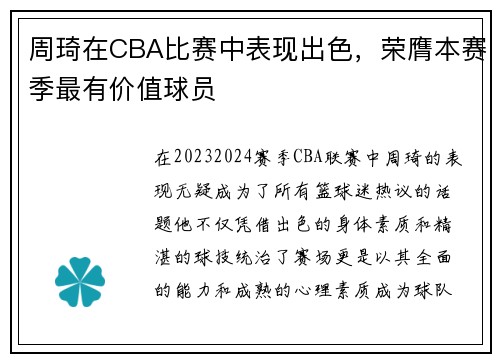 周琦在CBA比赛中表现出色，荣膺本赛季最有价值球员