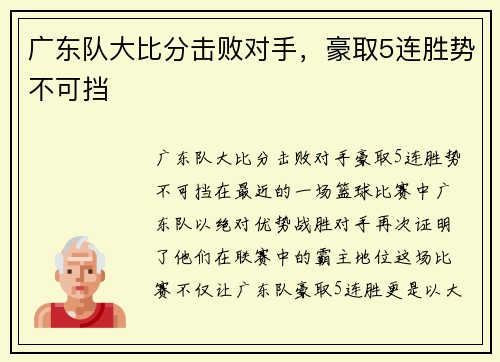 广东队大比分击败对手，豪取5连胜势不可挡
