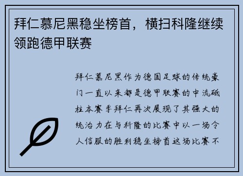 拜仁慕尼黑稳坐榜首，横扫科隆继续领跑德甲联赛
