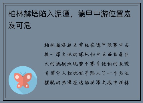 柏林赫塔陷入泥潭，德甲中游位置岌岌可危