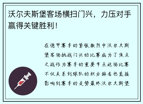 沃尔夫斯堡客场横扫门兴，力压对手赢得关键胜利！