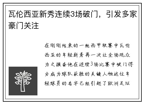 瓦伦西亚新秀连续3场破门，引发多家豪门关注