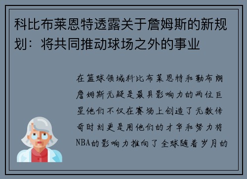 科比布莱恩特透露关于詹姆斯的新规划：将共同推动球场之外的事业
