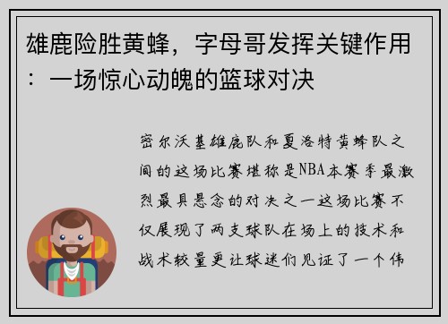 雄鹿险胜黄蜂，字母哥发挥关键作用：一场惊心动魄的篮球对决
