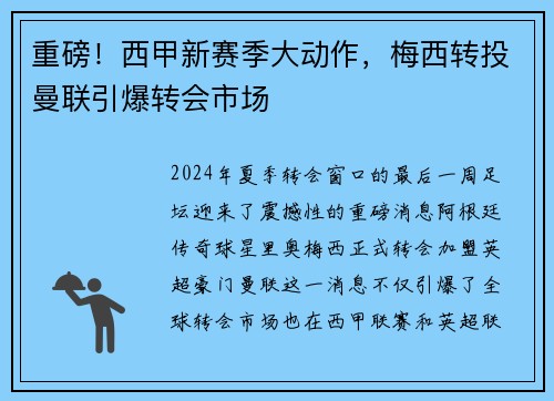 重磅！西甲新赛季大动作，梅西转投曼联引爆转会市场