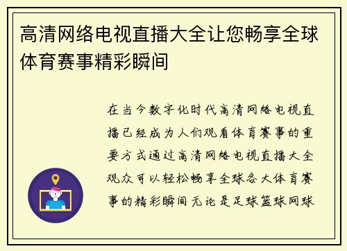 高清网络电视直播大全让您畅享全球体育赛事精彩瞬间